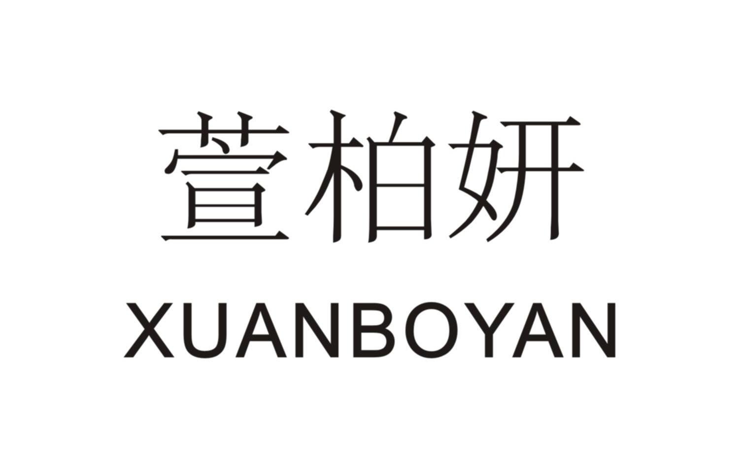 萱柏妍