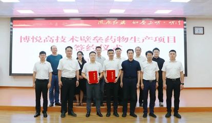沪明合作,助力生物医药发展|博悦生物与明溪县高技术壁垒药物生产项目正式签约!