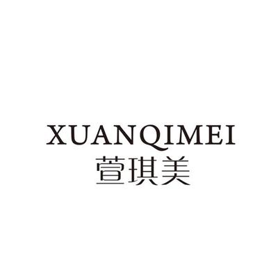 萱琪美