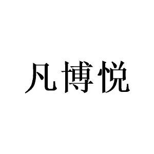 凡博悦