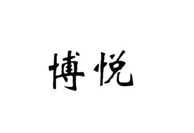 博悦