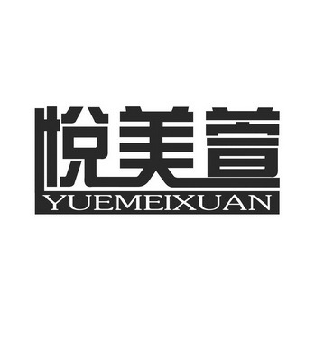 悦美萱
