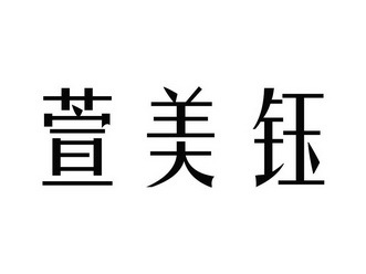 萱美钰
